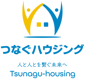 人と人とを繋ぐ未来へ《つなぐハウジング》Tsunagu-housing
