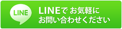 LINEでお気軽にお問い合わせください