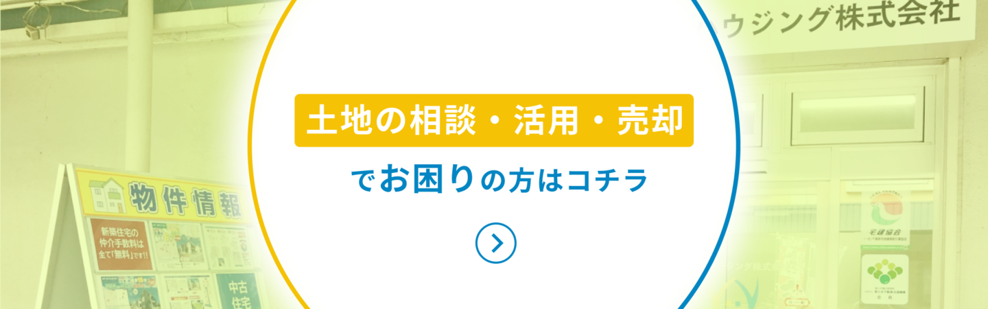 土地の相談・活用・売却でお困りの方はコチラ